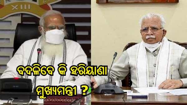 ଗୁଜୁରାଟ ପରେ ହରିୟାଣା ମୁଖ୍ୟମମନ୍ତ୍ରୀ ବଦଳି ପ୍ରସଙ୍ଗ, ପ୍ରଧାନମନ୍ତ୍ରୀଙ୍କୁ ଭେଟିବା ପରେ ବୟାନ ରଖିଲେ ଖଟ୍ଟର