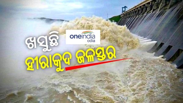 ହୀରାକୁଦରେ ଖସୁଛି ଜଳସ୍ତର, ମହାନଦୀରେ ବଢ଼ୁଛି