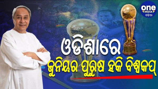 ପୁଣି କଳିଙ୍ଗରେ ହକି ହବ୍: ଓଡିଶା ଆୟୋଜନ କରିବ ଜୁନିୟର ପୁରୁଷ ହକି ବିଶ୍ୱକପ୍
