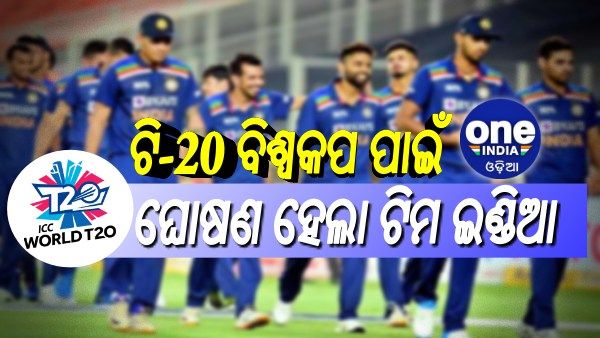 ଟି-20 ବିଶ୍ୱକପ ପାଇଁ ଟିମ ଇଣ୍ଡିଆ: ଚହଲ ଆଉଟ, ଅଶ୍ୱିନ ଇନ୍, ଧୋନି ରହିବେ ମେଣ୍ଟର