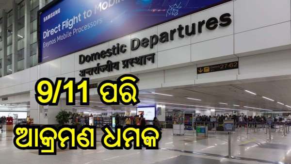 IGI ବିମାନ ବନ୍ଦରରେ 9/11 ପରି ଆକ୍ରମଣ ଧମକ, ଫୋନ୍ କଲ ପରେ ବିମାନବନ୍ଦରରେ ସତର୍କ ସୂଚନା ଜାରି