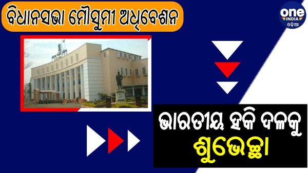 ଭାରତୀୟ ହକି ଦଳକୁ ଶୁଭେଚ୍ଛା ଜଣାଇବା ପାଇଁ ବିଧାନସଭାରେ ସଂକଳ୍ପ ପାରିତ