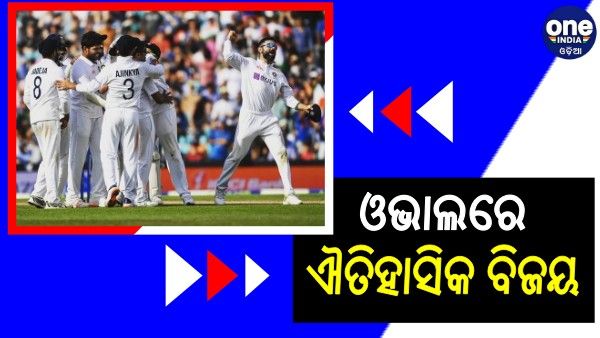 50 ବର୍ଷ ପରେ ଓଭାଲରେ ଜିତିଲା ଭାରତ, ସିରିଜରେ 2-1ରେ ଆଗୁଆ