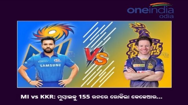 ମୁମ୍ବାଇକୁ 155 ରନରେ ରୋକିଲା କେକେଆର...