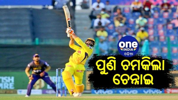 ଆଇପିଏଲ 2021: ବାଜି ପଲଟାଇ ଦେଲେ ଜାଡେଜା, ଶେଷ ବଲରେ ମ୍ୟାଚ ଜିତିଲା ଚେନ୍ନାଇ