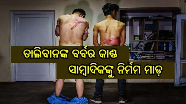 ପ୍ରତିବାଦ ରିପୋର୍ଟ ସଂଗ୍ରହ କରିବାରୁ ସାମ୍ବାଦିକଙ୍କୁ ତାଲିବାନଙ୍କ ମାଡ଼