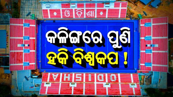 ନଭେମ୍ବରରେ କଳିଙ୍ଗ ଷ୍ଟାଡିୟମରେ ଆଉ ଏକ ହକି ବିଶ୍ବକପ !