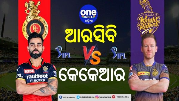 KKR vs RCB: ବିଜୟ ଧାର ବଜାୟ ରଖିବା ଲକ୍ଷ୍ୟରେ ବିରାଟ ସେନା