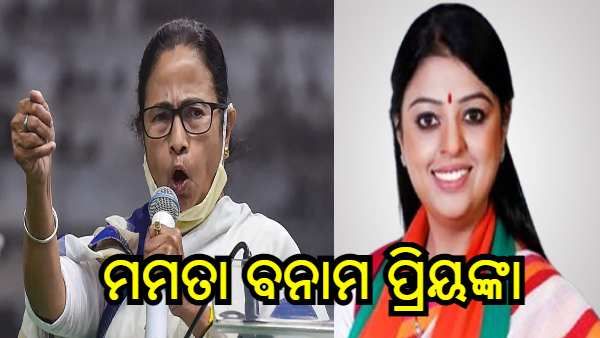 କଣ ହେବ ଭବାନୀପୁରର ଭାଗ୍ୟ ? ମମତାଙ୍କୁ ସାମ୍ନା କରିବେ ବିଜେପିର ପ୍ରିୟଙ୍କା ଟିବରେୱାଲ