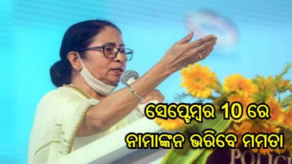 ସେପ୍ଟେମ୍ବର 10 ରେ ଭବାନୀପୁରରୁ ନାମାଙ୍କନ ଭରିବେ ମମତା ବାନାର୍ଜୀ, କହିଲେ - 