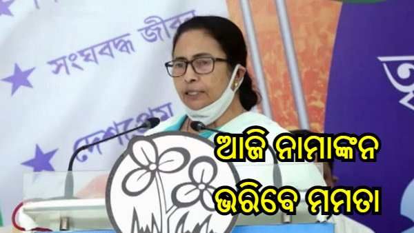 ପଶ୍ଚିମବଙ୍ଗ ଉପ ନିର୍ବାଚନ : ଆଜି ଭବାନୀପୁର ଆସନରୁ ନାମାଙ୍କନ ଦାଖଲ କରିବେ ମମତା ବାନାର୍ଜୀ