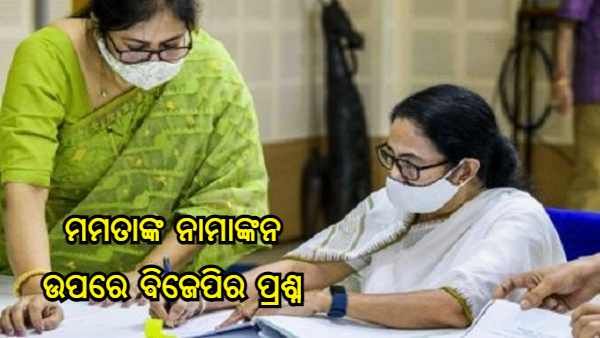 ମମତା ବାନାର୍ଜୀଙ୍କ ନାମାଙ୍କନ ଉପରେ ବିଜେପିର ପ୍ରଶ୍ନ, ରିଟର୍ଣ୍ଣିଂ ଅଫିସରଙ୍କୁ ଚିଠି ଲେଖି କଲା ଅଭିଯୋଗ