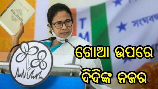 ବଙ୍ଗଳା ପରେ ଗୋଆ ଉପରେ ମମତାଙ୍କ ଆଖି, ପି.କେ ଙ୍କ ସହ ମିଶି ପ୍ରସ୍ତୁତ କଲେ ମାଷ୍ଟର ପ୍ଲାନ୍