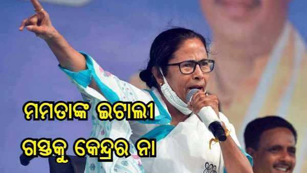 ମମତା ବାନାର୍ଜୀଙ୍କୁ 'ଶାନ୍ତି ସମ୍ମିଳନୀ' ଯିବାକୁ ରୋକିଲେ କେନ୍ଦ୍ର ସରକାର, ଇଟାଲୀ ଯାତ୍ରାକୁ ଦେଲେନି ଅନୁମତି
