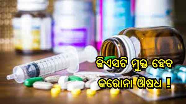 କରୋନାର କେତେକ ମନୋନୀତ ଔଷଧ ଉପରେ ଲାଗୁ ହେବ ନାହିଁ ଜିଏସଟି, 31 ଡିସେମ୍ବର ପର୍ଯ୍ୟନ୍ତ ଛାଡ଼ କଲା ପରିଷଦ : ଉତ୍ସ