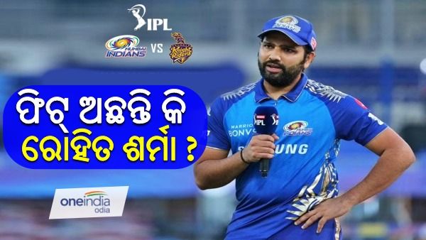 ଆଇପିଏଲ୍ 2021: ଆଜି କେକେଆର ବନାମ ମୁମ୍ବାଇ, ଫିଟ୍ ଅଛନ୍ତି କି ରୋହିତ ଶର୍ମା ?