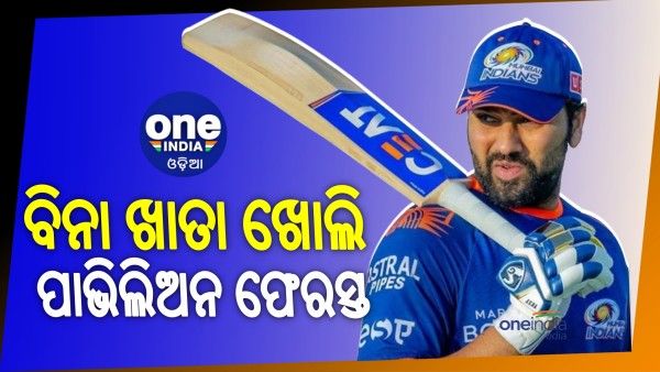 ଆଇପିଏଲରେ ସର୍ବାଧିକ 'ଡକ୍ ଆଉଟ୍' ହୋଇଥିବା ଏହି 9 ଖେଳାଳି, ତାଲିକାରେ ସାମିଲ 'ହିଟମ୍ୟାନ୍'