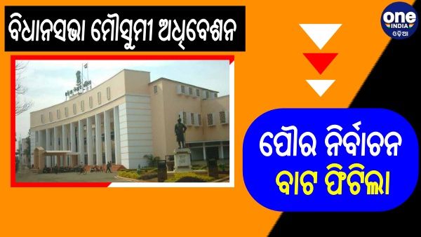 ବିଧାନସଭାରେ ମ୍ୟୁନିସିପାଲ ଆଇନ ସଂଶୋଧନ ବିଲ୍ ୨୦୨୧ ପାରିତ: ପୌର ନିର୍ବାଚନ ପାଇଁ ଫିଟିଲା ବାଟ