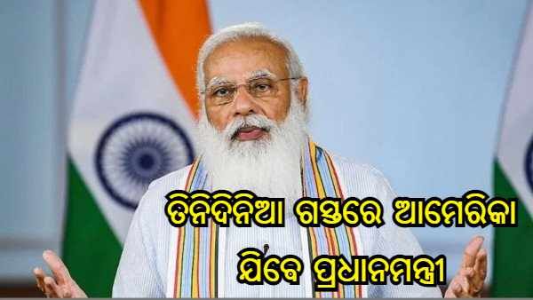 ବାଇଡେନ-କମଳା ହାରିସଙ୍କ ସହ ସାକ୍ଷାତ, ମିଳିତ ଜାତିସଂଘରେ ସମ୍ବୋଧନ, ବ୍ୟସ୍ତ ବହୁଳ ରହିବ ପ୍ରଧାନମନ୍ତ୍ରୀ ମୋଦୀଙ୍କ ଆମେରିକା ଗସ୍ତ