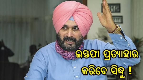 ନରମିଲା ସିଦ୍ଧୁଙ୍କ ମନୋଭାବ ! 'ପ୍ରଦେଶ ଅଧ୍ୟକ୍ଷ ରହିବେ ସିଦ୍ଧୁ, ଶୀଘ୍ର ହେବ ସମସ୍ୟାର ସମାଧାନ' : ପରାମର୍ଶଦାତା