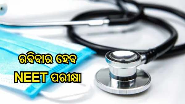ରବିବାର ହେବ NEET ପରୀକ୍ଷା, ପରୀକ୍ଷା ସ୍ଥଗିତ ଆବେଦନକୁ ସୁପ୍ରିମକୋର୍ଟଙ୍କ ଖାରଜ