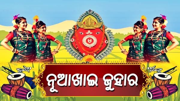 ରାତି ପାହିଲେ ପଶ୍ଚିମ ଓଡ଼ିଶାର ଗଣପର୍ବ ନୂଆଖାଇ