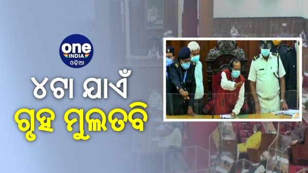 ବିଧାନସଭା: ମାହାଙ୍ଗା ଓ ମରୁଡି ପ୍ରସଙ୍ଗକୁ ହଟ୍ଟଗୋଳ, ଅପରାହ୍ନ ୪ଟା ଯାଏଁ ଗୃହ ମୁଲତବି