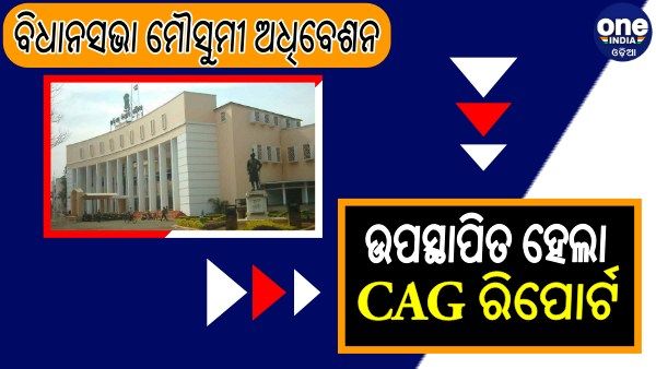 ଶେଷ ହେଲା ବିଧାନସଭା ମୌସୁମୀ ଅଧିବେସନ, ଉପସ୍ଥାପିତ ହେଲା CAG ରିପୋର୍ଟ