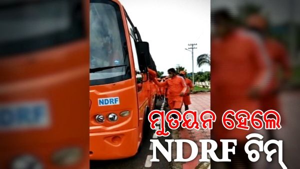 ସମ୍ଭାବ୍ୟ ବନ୍ୟା ପାଇଁ ରାଜ୍ୟରେ ମୁତୟନ ହେଲେ NDRF ଟିମ୍‌
