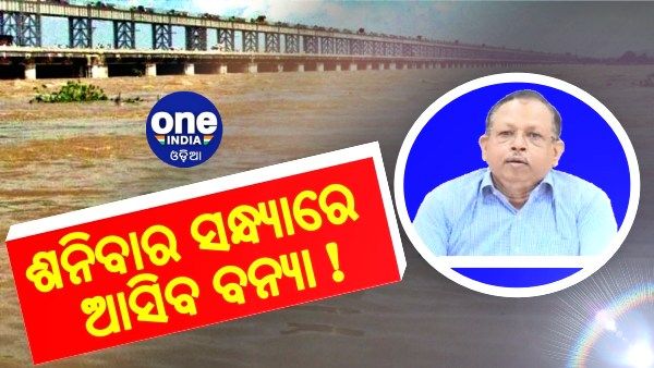 ଶନିବାର ସନ୍ଧ୍ୟାରେ ଏହି ୪ ଜିଲ୍ଲାରେ ଆସିବ ବନ୍ୟା !