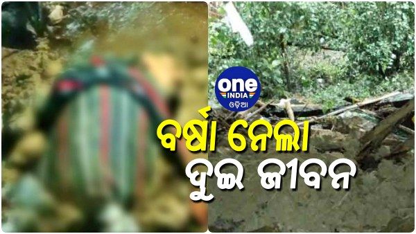 ଲଘୁଚାପ ଜନିତ ବର୍ଷା ନେଲା ଦୁଇ ଜୀବନ