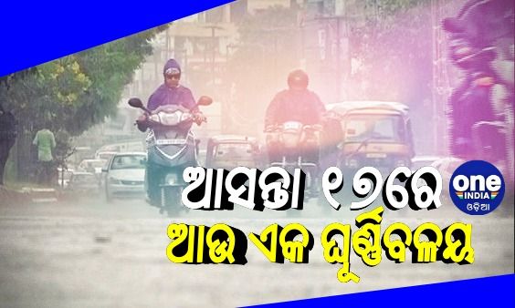 ଆହୁରି ବର୍ଷିବ, ବଙ୍ଗୋପସାଗରରେ ଆଉ ଏକ ଘୂର୍ଣ୍ଣିବଳୟ !