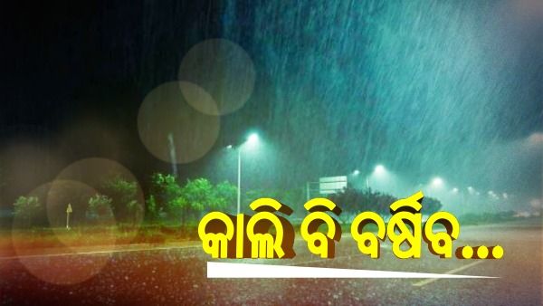 ପ୍ରବଳ ବର୍ଷିବ, ଆସନ୍ତାକାଲି ଏହି ସବୁ ଜିଲ୍ଲାକୁ ସତର୍କ ଘଣ୍ଟି
