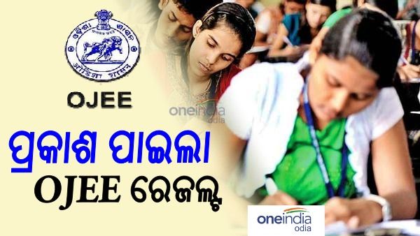 ପ୍ରକାଶ ପାଇଲା OJEE ରେଜଲ୍ଟ