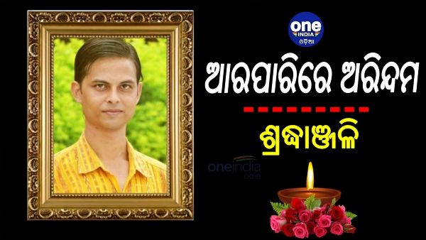 ମୁଣ୍ଡଳୀରେ ଓଡ୍ରାଫ ବୋଟ୍ ଦୁର୍ଘଟଣାରେ ଓଟିଭି ସାମ୍ବାଦିକ ଅରିନ୍ଦମ ଦାସଙ୍କ ଦେହାନ୍ତ