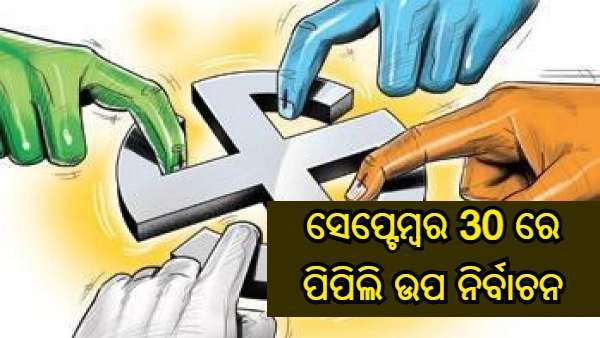 ଘୋଷଣା ହେଲା ପିପିଲି ଉପ-ନିର୍ବାଚନ ତାରିଖ