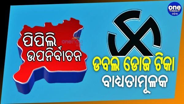 ପିପିଲି ଉପନିର୍ବାଚନ: ଭୋଟ ଗ୍ରହଣ ପାଇଁ ବୃଦ୍ଧି ହେଲା ୭୫ଟି ବୁଥ୍