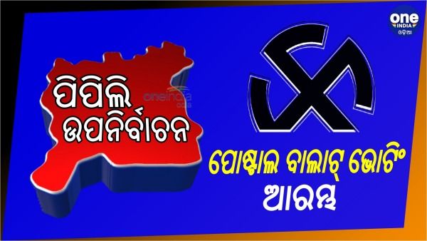 ପିପିଲି ଉପନିର୍ବଚନ: ଆରମ୍ଭ ହେଲା ପୋଷ୍ଟାଲ ବାଲାଟ୍ ଭୋଟିଂ ପ୍ରକ୍ରିୟା