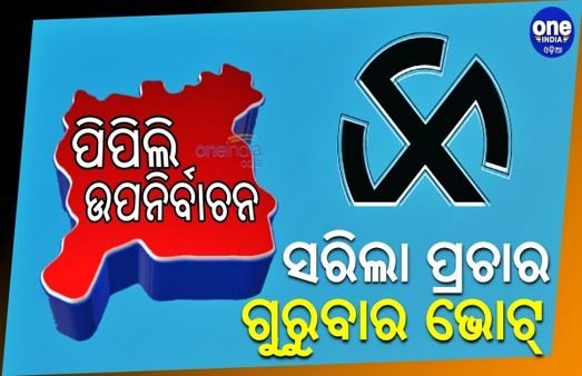 ପିପିଲି ଉପନିର୍ବଚନ: ସରିଲା ପ୍ରଚାର, ଗୁରୁବାର ଭୋଟ୍‌