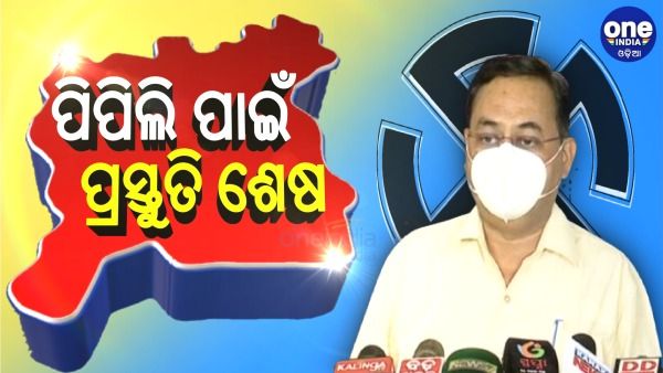 ପିପିଲି ଉପନିର୍ବାଚନ ପାଇଁ ପ୍ରସ୍ତୁତି ଶେଷ: ଭୋଟରଙ୍କ ପାଇଁ ସ୍ୱତନ୍ତ୍ର ବ୍ୟବସ୍ଥା