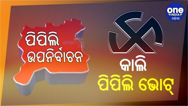ରାତି ପାହିଲେ ପିପିଲି ଉପନିର୍ବାଚନ: ସକାଳ ୭ଟାରୁ ଆରମ୍ଭ ହେବ ଭୋଟ୍ ଗ୍ରହଣ