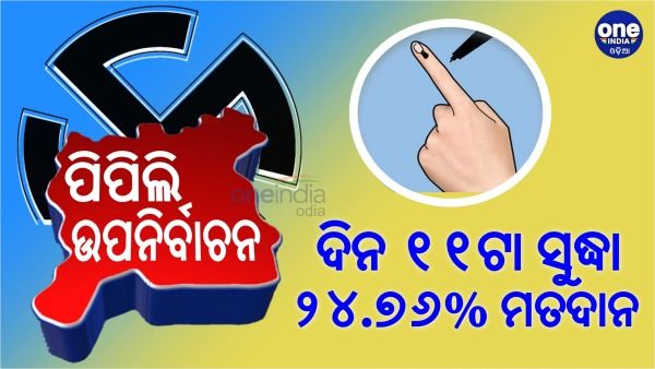 ପିପିଲି ଉପନିର୍ବାଚନ: ଦିନ ୧୧ଟା ସୁଦ୍ଧା ୨୪.୭୬ ପ୍ରତିଶତ ମତଦାନ