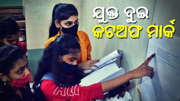 ପ୍ରକାଶ ପାଇଲା ଯୁକ୍ତ ଦୁଇ କଟଅଫ ମାର୍କ ତାଲିକା