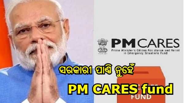 ଭାରତ ସରକାରଙ୍କ ପାଣ୍ଠି ନୁହେଁ PM CARES Fund : ପ୍ରଧାନମନ୍ତ୍ରୀ କାର୍ଯ୍ୟାଳୟ