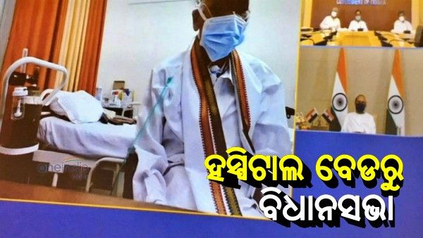 ବିଧାନସଭାର ମୌସୁମୀ ଅଧିବେଶନ: ହସ୍ପିଟାଲରୁ ଭିସି ଯୋଗେ ସାମିଲ ହେଲେ ବିରୋଧୀ ଦଳ ନେତା