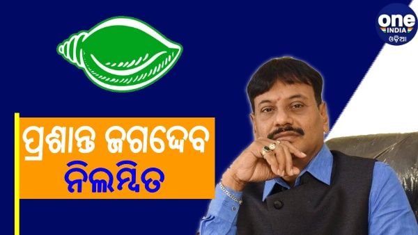 ବିଜେଡ଼ିରୁ ନିଲମ୍ବନ ହେଲେ ବିଧାୟକ ପ୍ରଶାନ୍ତ ଜଗଦ୍ଦେବ