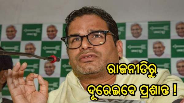 ପାଞ୍ଚଟି ରାଜ୍ୟ ବିଧାନସଭା ନିର୍ବାଚନ ପୂର୍ବରୁ ପି.କେ ଙ୍କର ବଡ ନିଷ୍ପତ୍ତି, ଅନେକ ରାଜନୈତିକ ଦଳର ସ୍ୱପ୍ନ ଭାଙ୍ଗିଗଲା