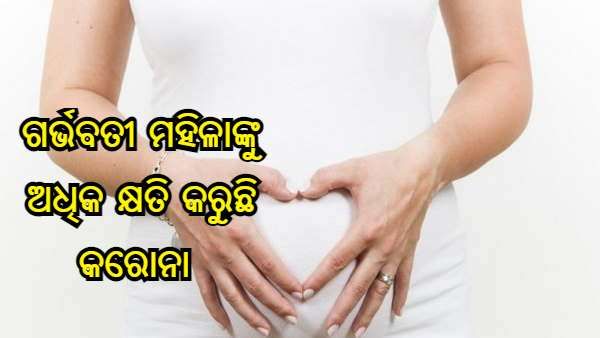 ଗର୍ଭବତୀ ମହିଳାଙ୍କୁ ଅଧିକ କ୍ଷତି କରୁଛି କରୋନା ଭାଇରସ, ତୁରନ୍ତ ଚିକିତ୍ସା ମିଳିବା ଜରୁରୀ: ଅଧ୍ୟୟନ