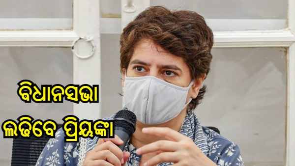ବିଧାନସଭା ନିର୍ବାଚନ ଲଢିପାରନ୍ତି ପ୍ରିୟଙ୍କା ଗାନ୍ଧୀ, ଆମେଠୀ କିମ୍ବା ରାୟବରେଲୀରୁ ହୋଇପାରନ୍ତି ପ୍ରାର୍ଥୀ