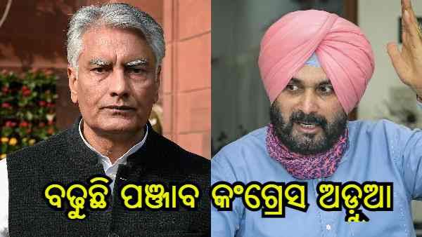 ପଞ୍ଜାବରେ କଂଗ୍ରେସ ପାଇଁ ନୂଆ ଅସୁବିଧା, ସିଦ୍ଧୁଙ୍କ ନେତୃତ୍ୱରେ ନିର୍ବାଚନରେ ପ୍ରତିଦ୍ୱନ୍ଦ୍ୱିତା ନେଇ ଅସନ୍ତୋଷ ସୁନୀଲ ଜାଖଡ଼